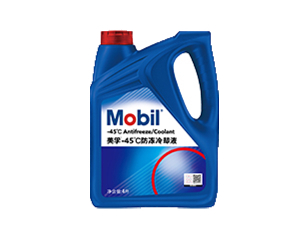 美孚?-45℃防凍液